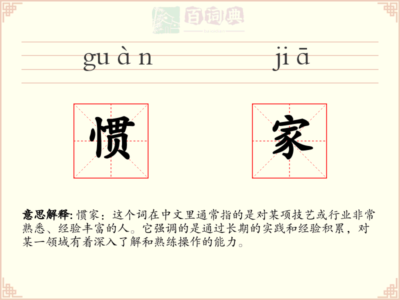 惯家