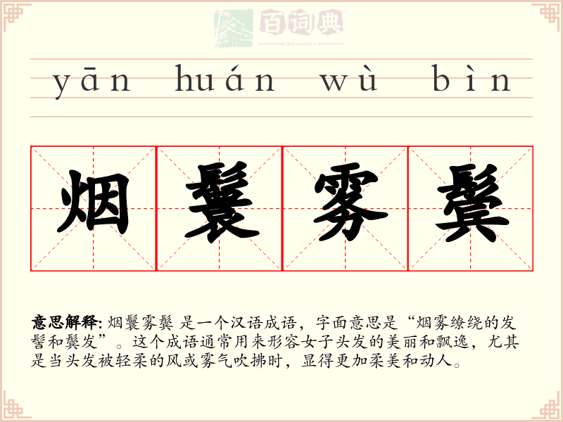 烟鬟雾鬓
