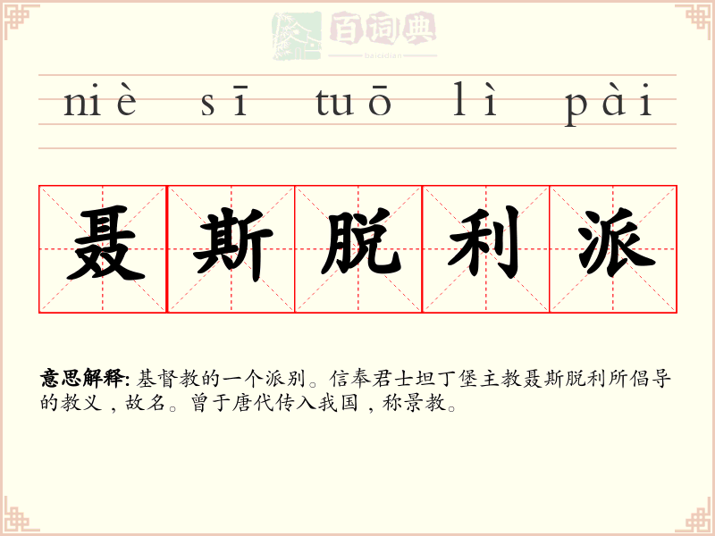 聂斯脱利派