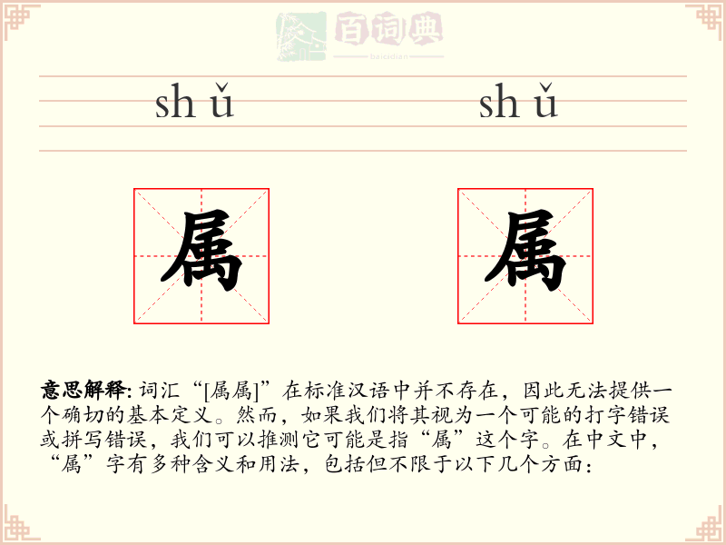 属属