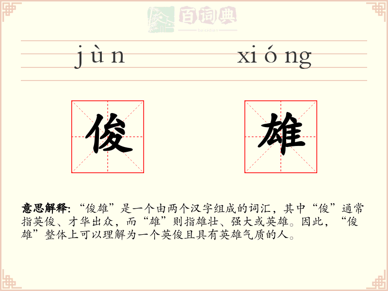 俊雄