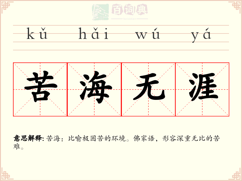 苦海无涯
