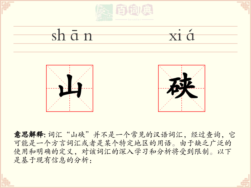 山硖