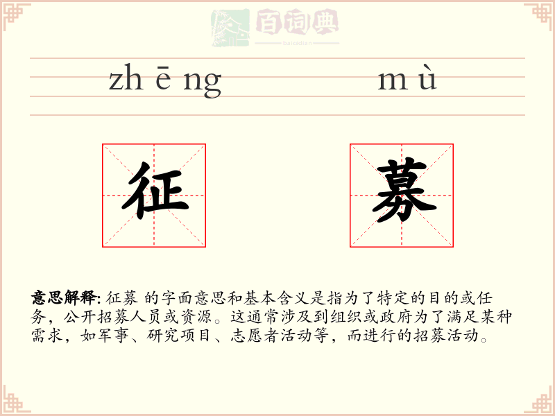 征募