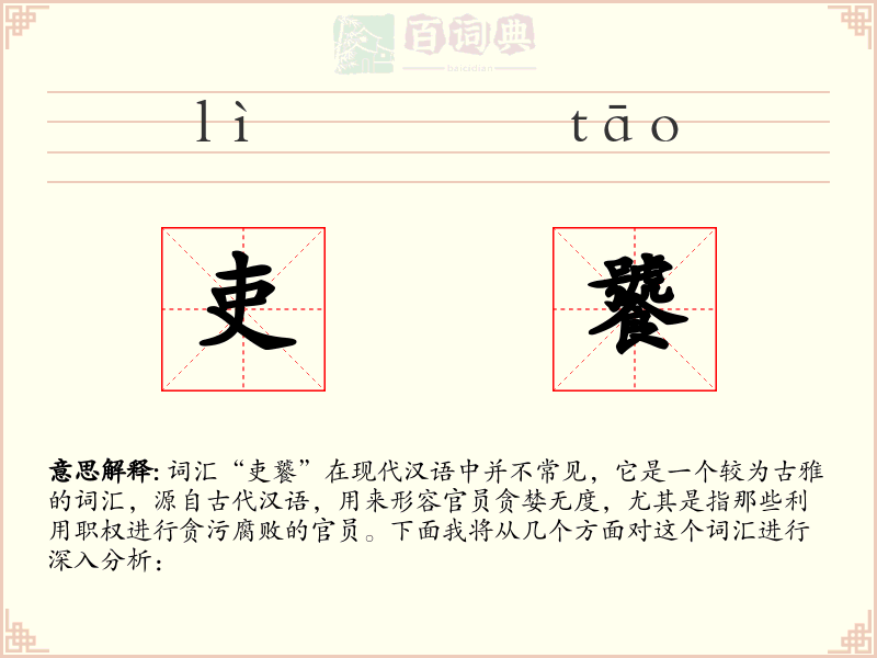 吏饕
