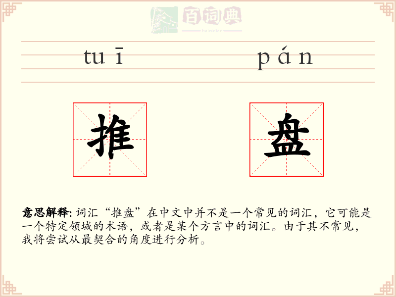 推盘