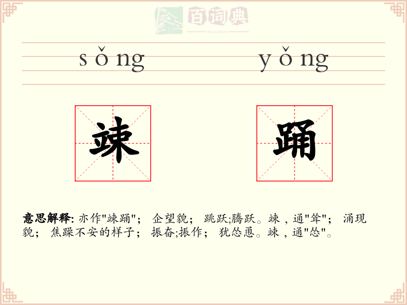 竦踊