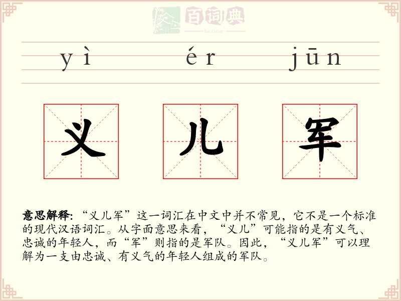 义儿军