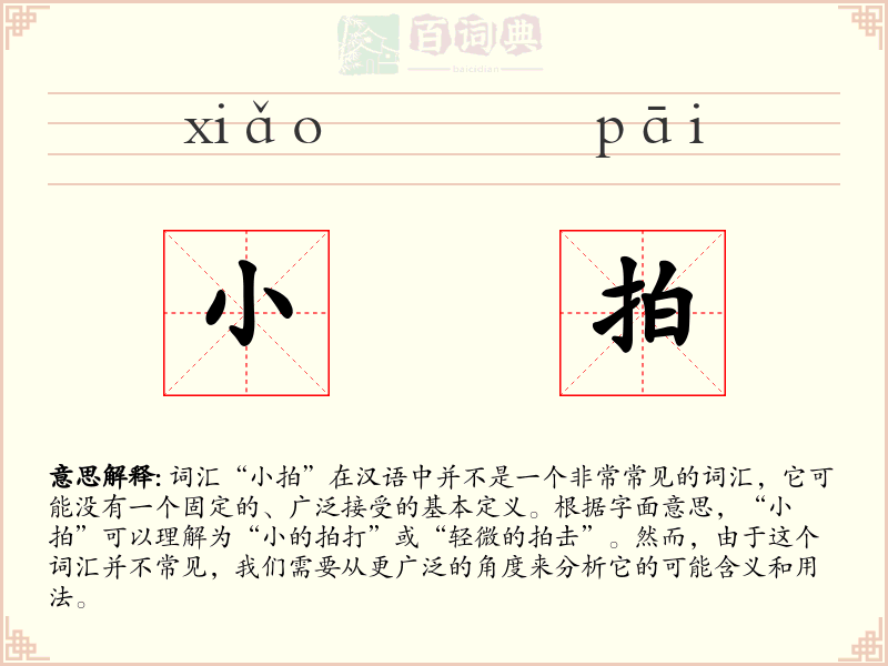 小拍