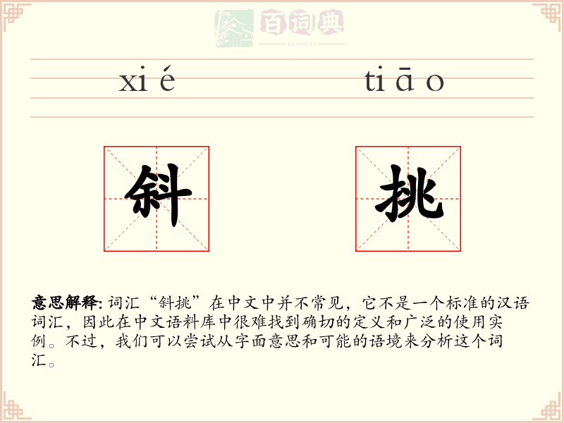 斜挑