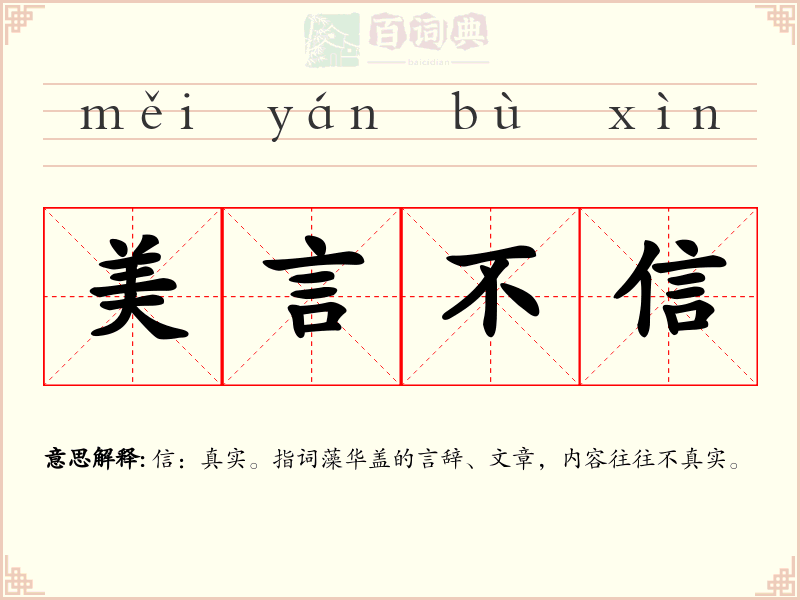美言不信