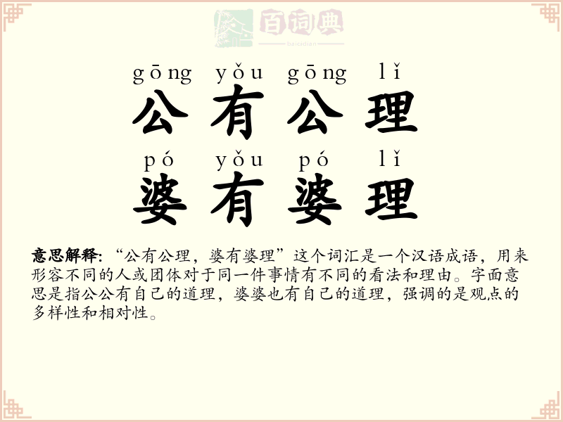 公有公理，婆有婆理