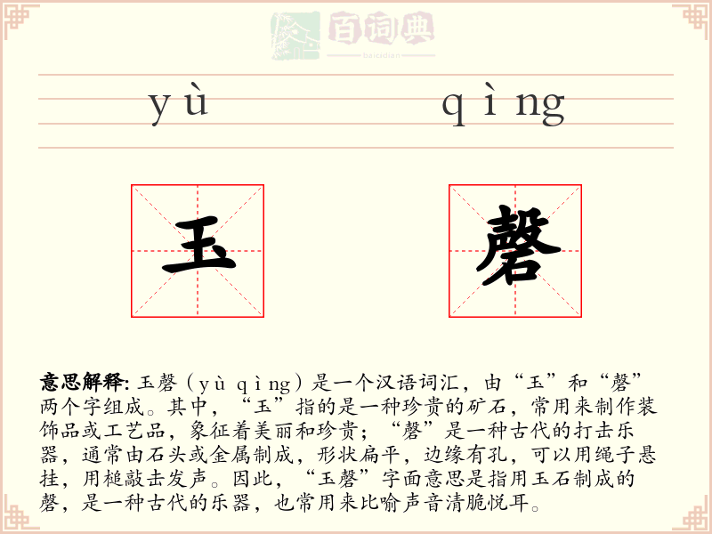 玉磬