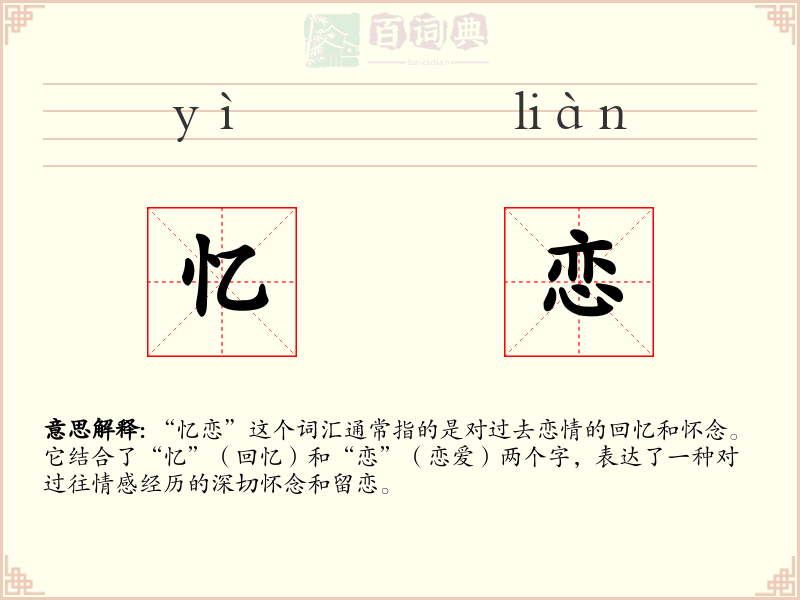 忆恋