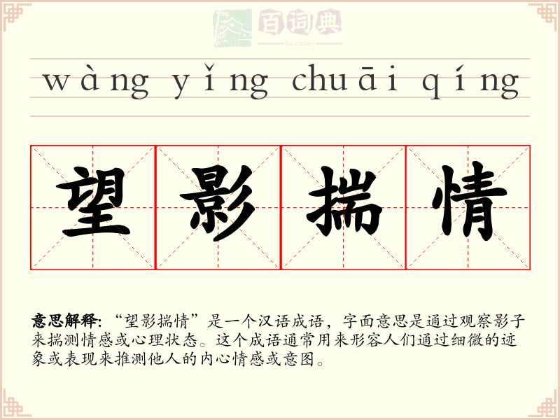 望影揣情