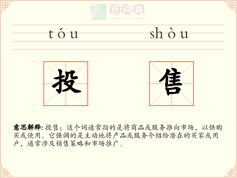 投售