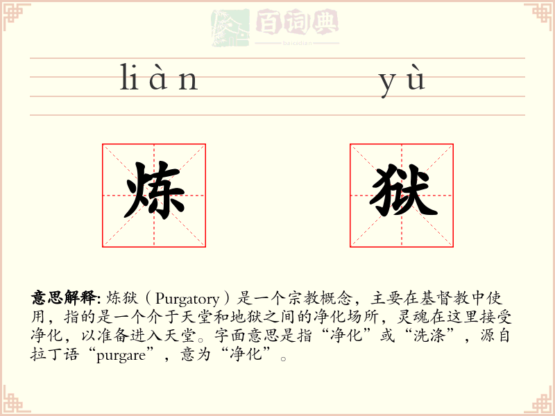炼狱