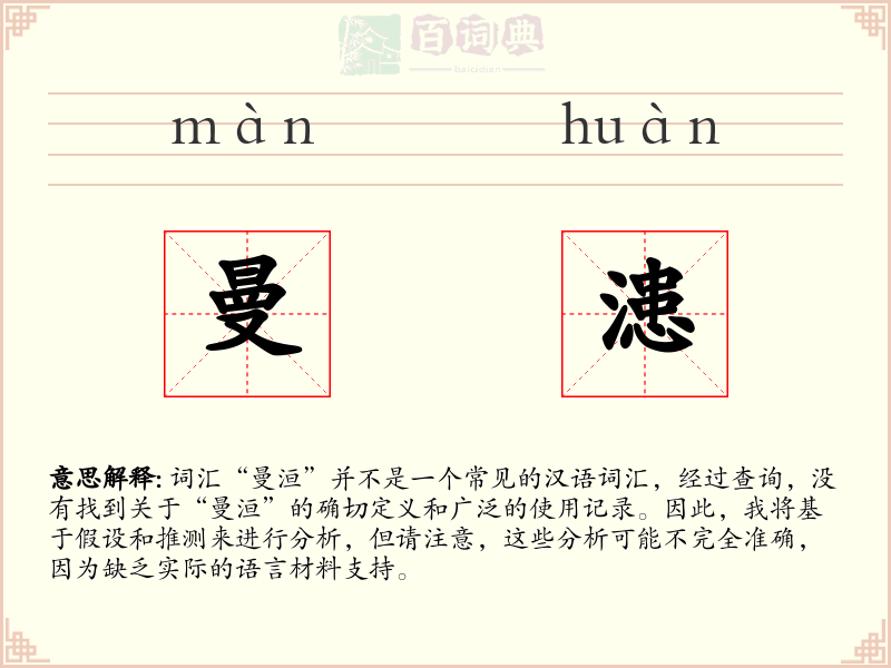 曼漶