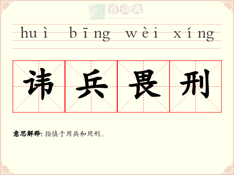 讳兵畏刑