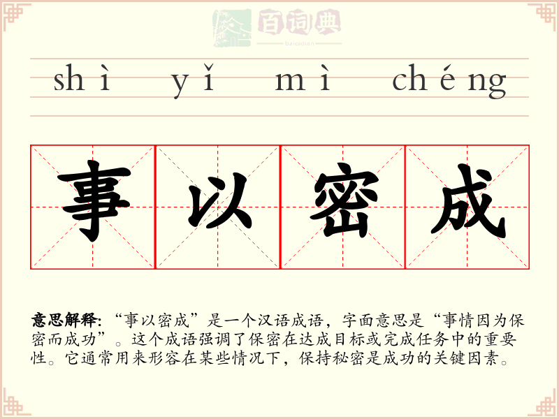 事以密成