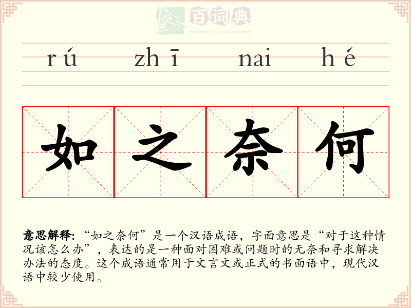 如之奈何