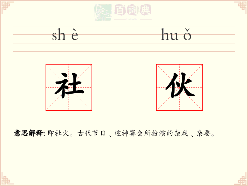 社伙