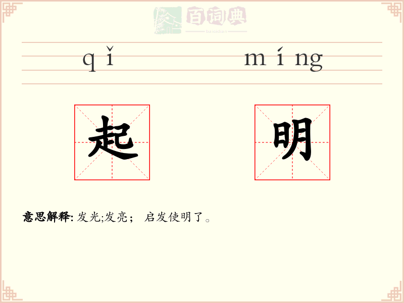 起明