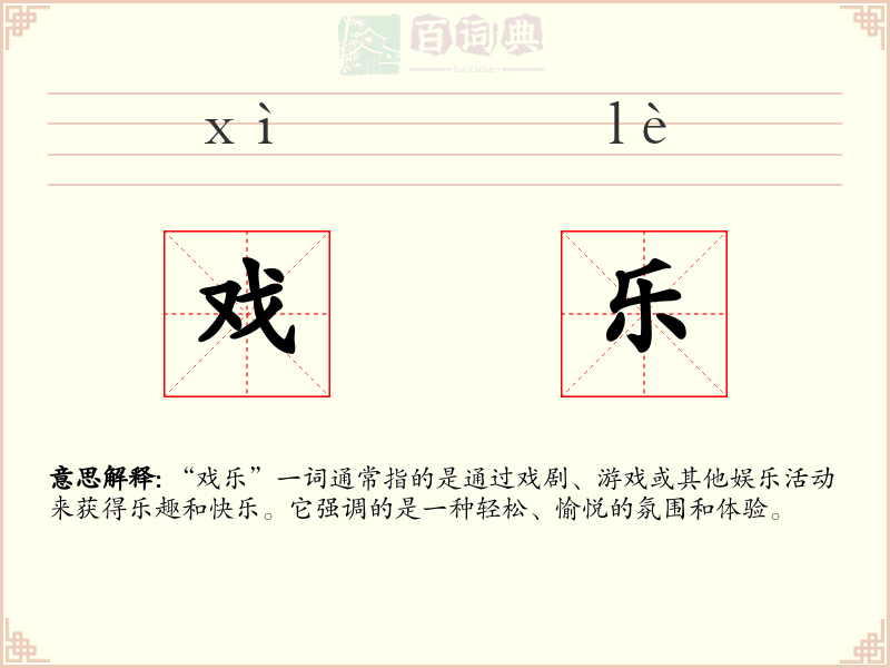 戏乐