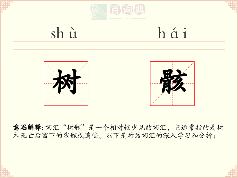 树骸