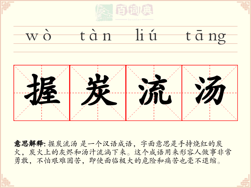 握炭流汤