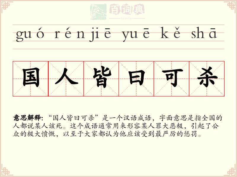 国人皆曰可杀