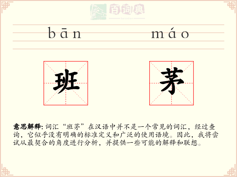 班茅