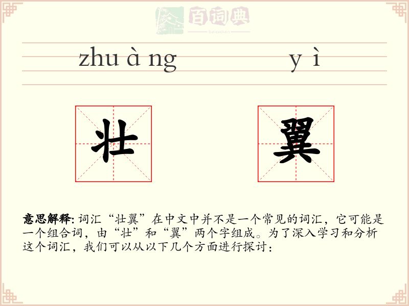 壮翼