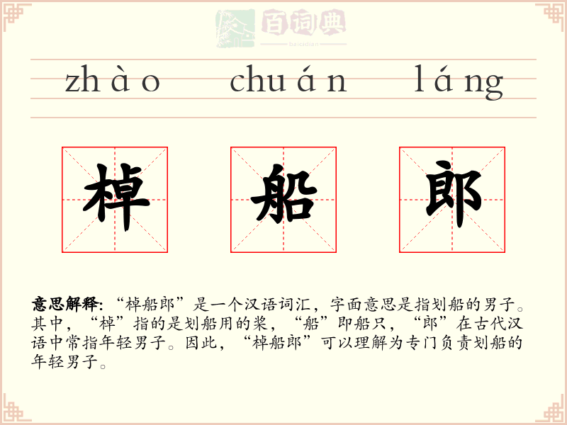 棹船郎