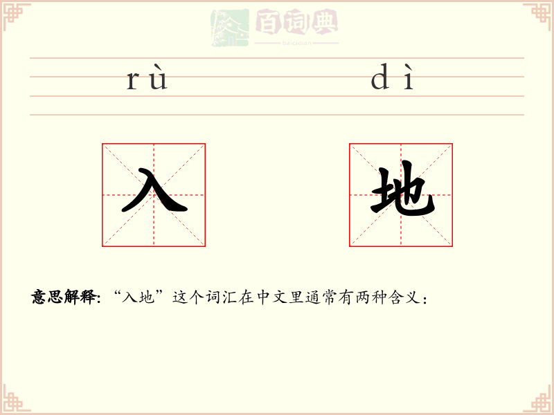 入地