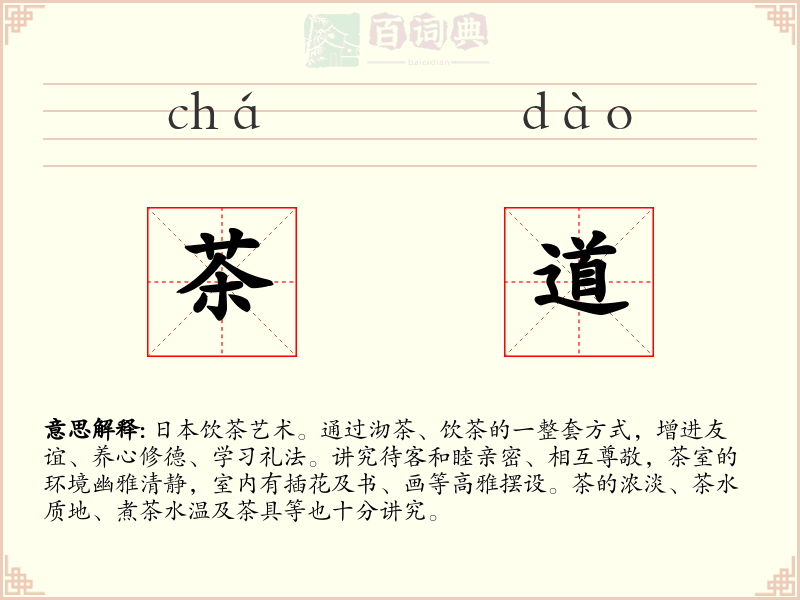 茶道