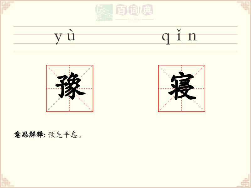 豫寝