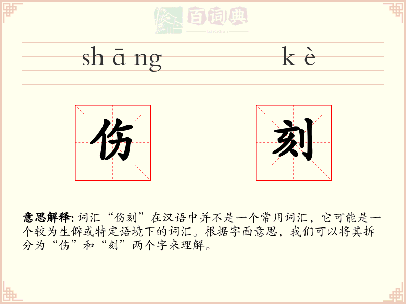 伤刻