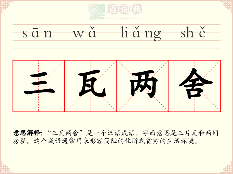 三瓦两舍