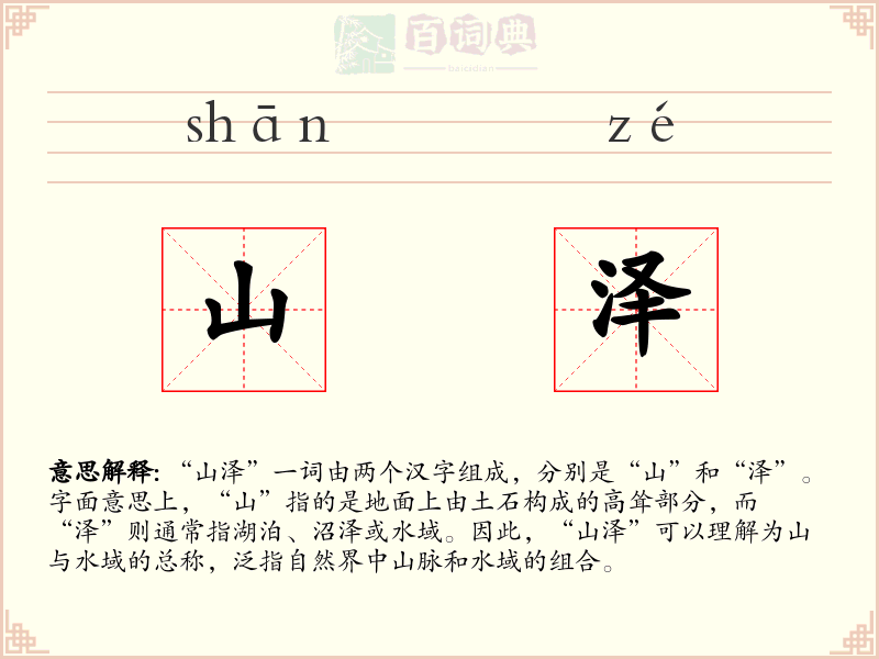 山泽