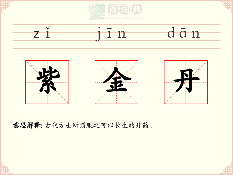 紫金丹