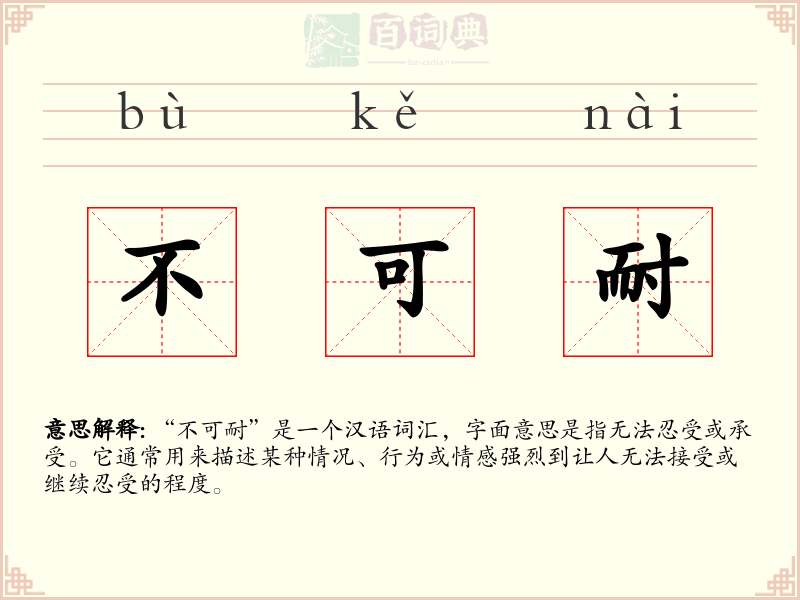 不可耐