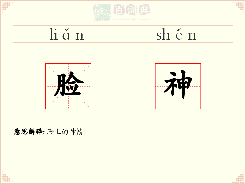 脸神