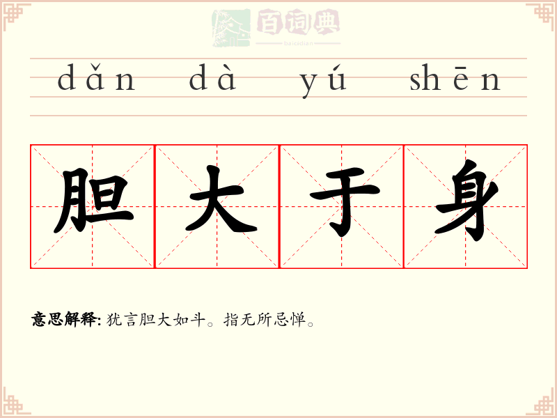 胆大于身
