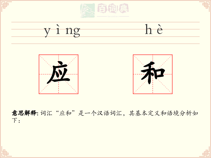 应和