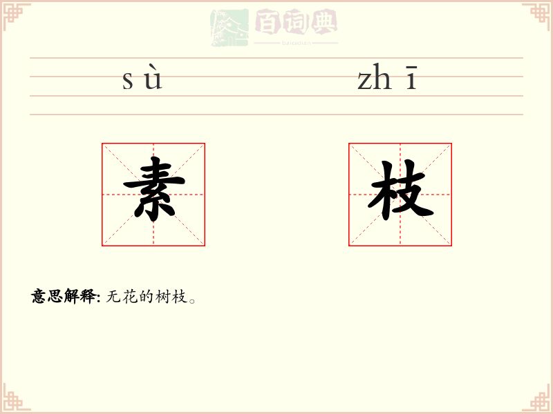 素枝