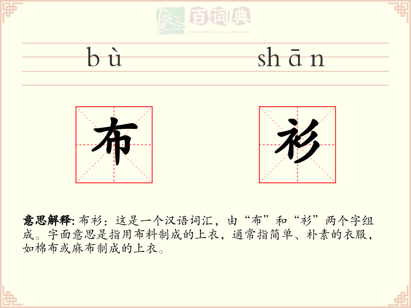 布衫