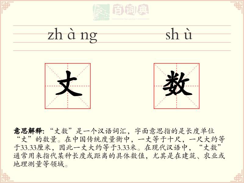 丈数