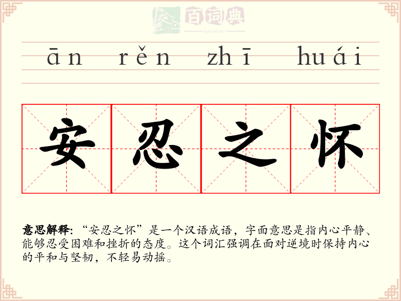 安忍之怀