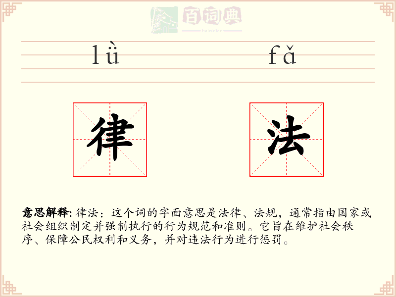 律法